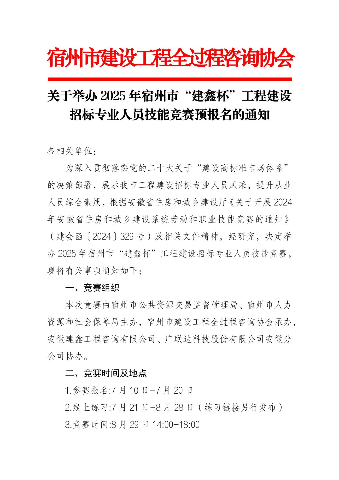 关于举办2025年宿州市“建鑫杯”工程建设招标专业人员技能竞赛预报名的通知_01.jpg