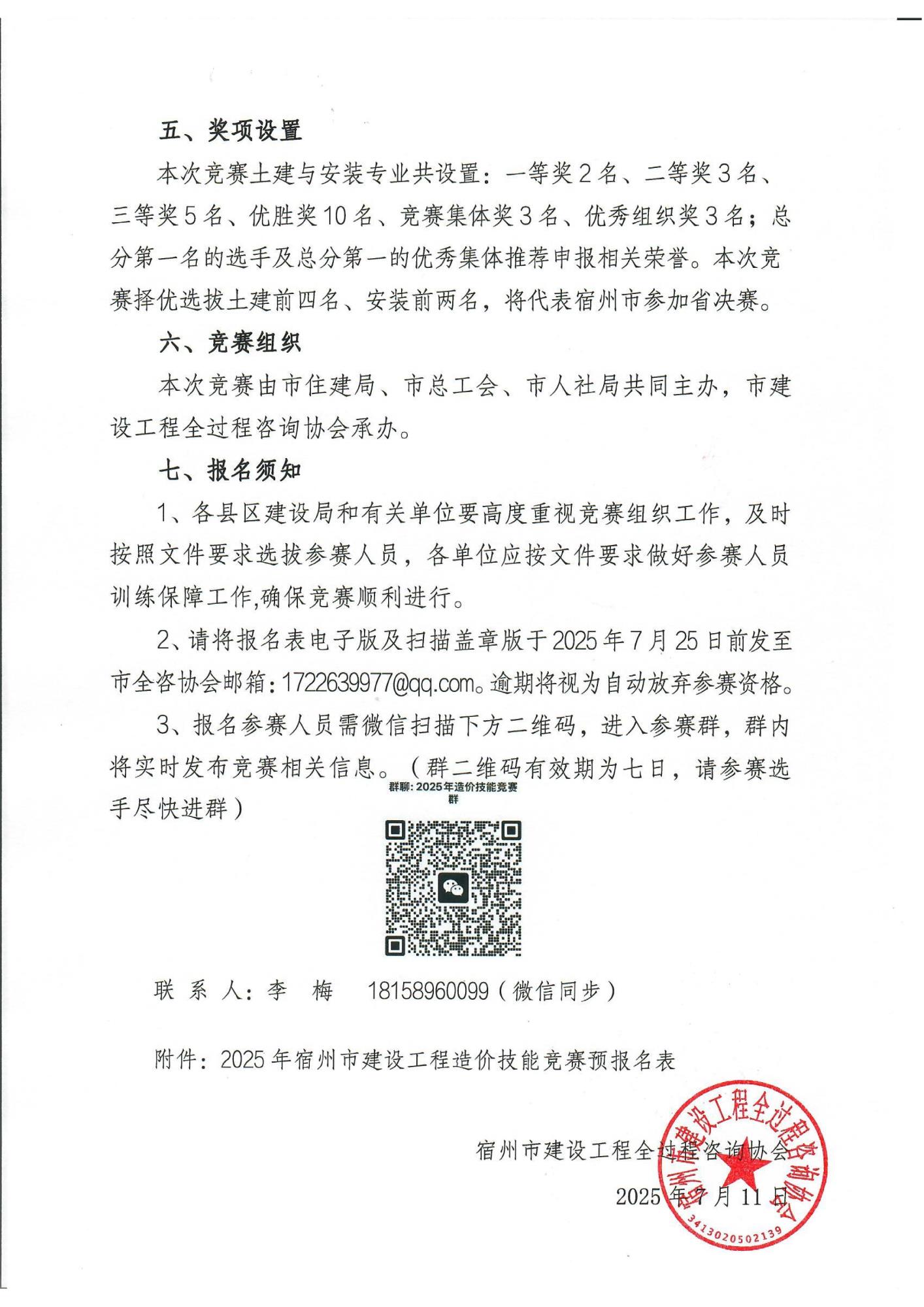 关于举办2025年宿州市建设工程造价技能竞赛预报名的通知_02.jpg