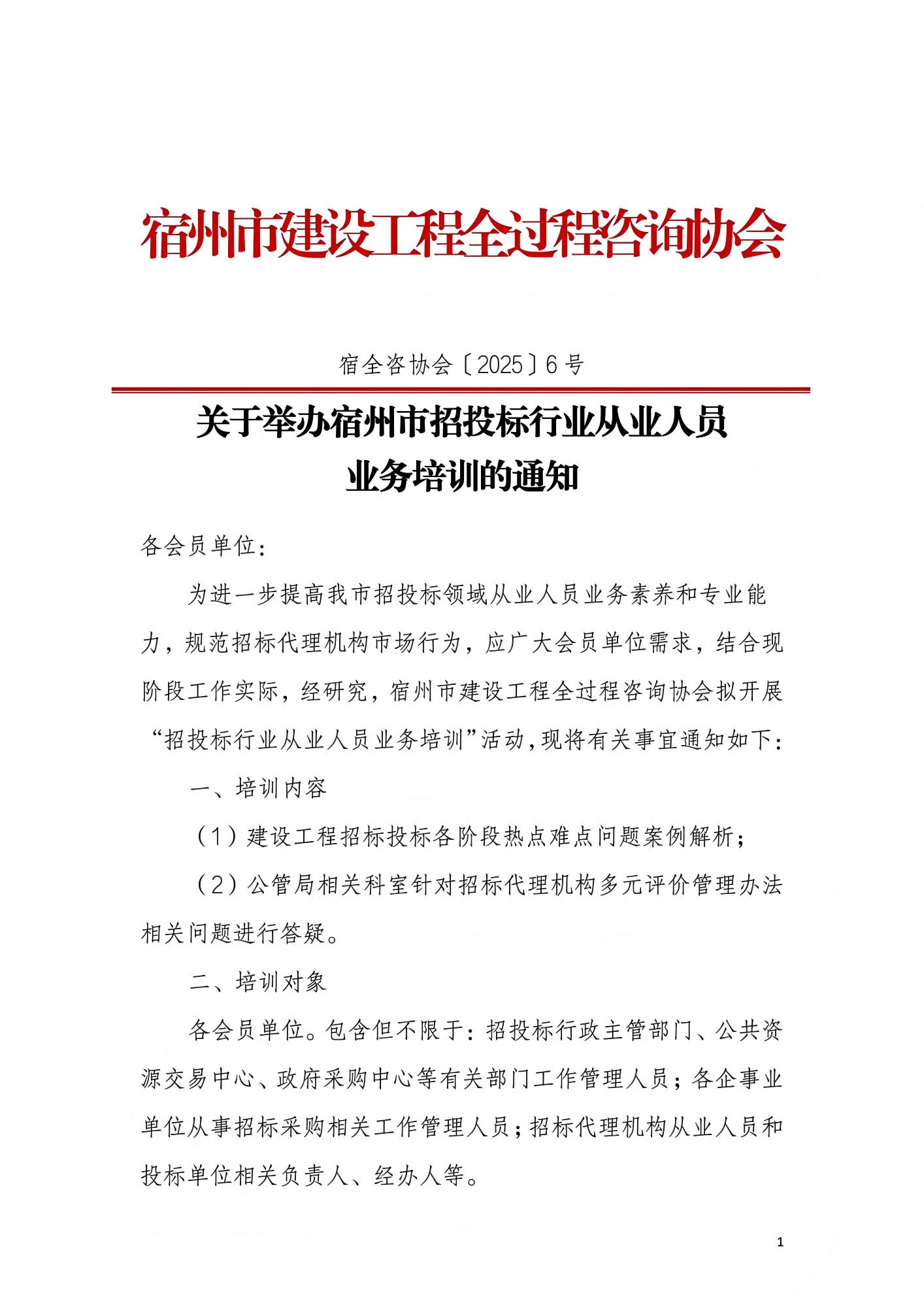 关于举办宿州市招投标行业从业人员业务培训的通知_01.jpg