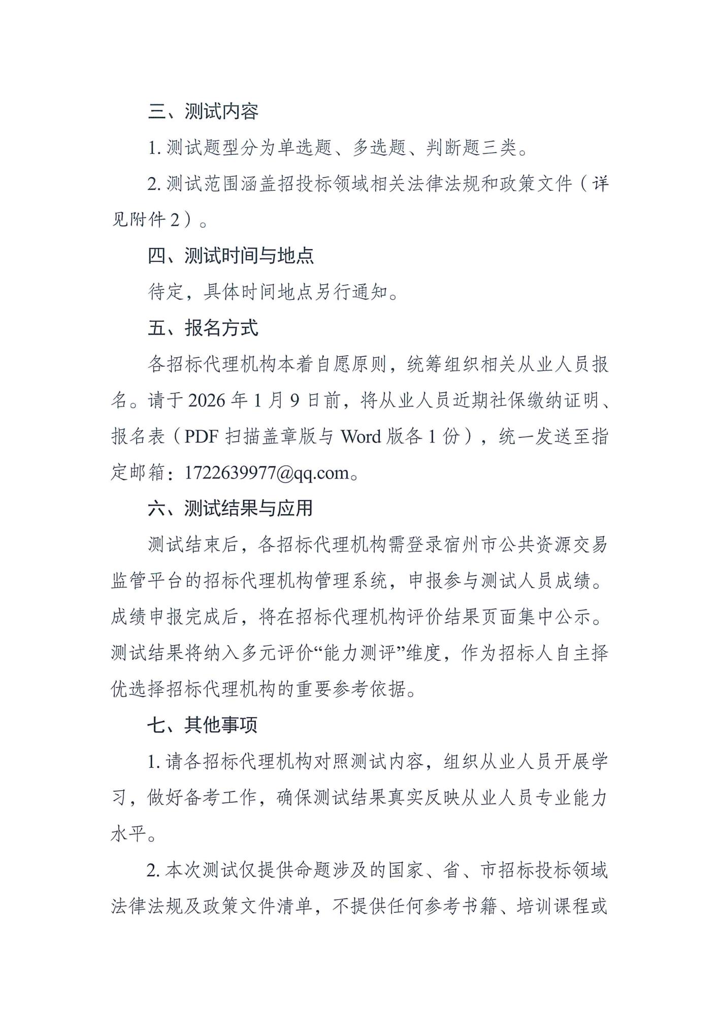 关于开展招标代理机构从业人员能力水平测试的预通知_02.jpg