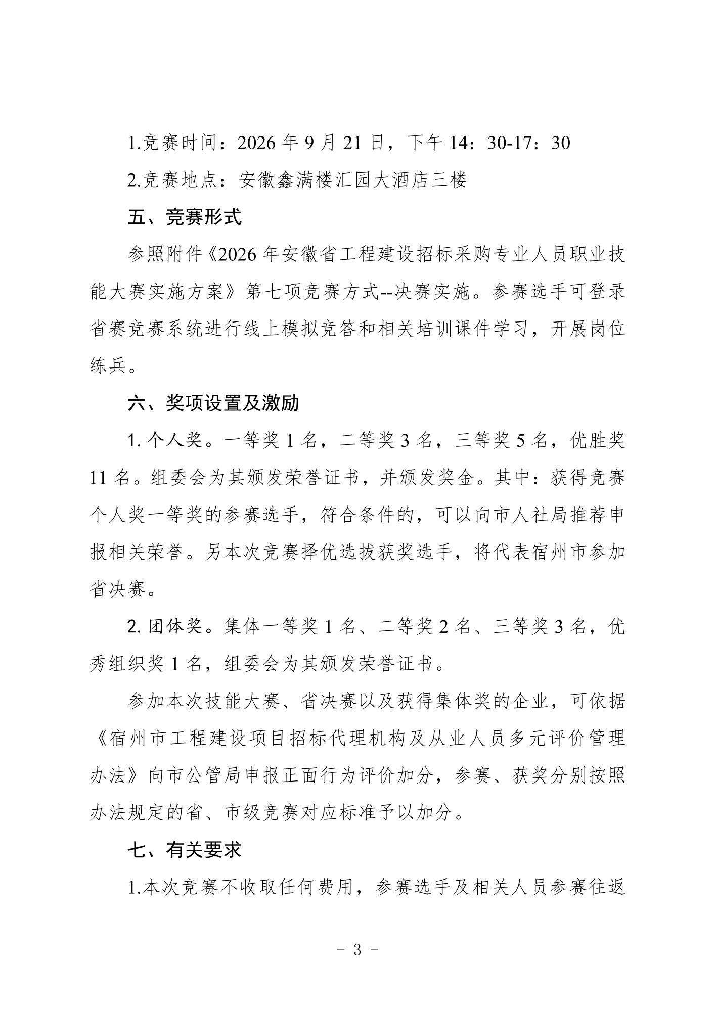 关于举办2026年宿州市“广联达杯”工程建设招标采购专业人员职业技能大赛的通知(（联合）_03.jpg