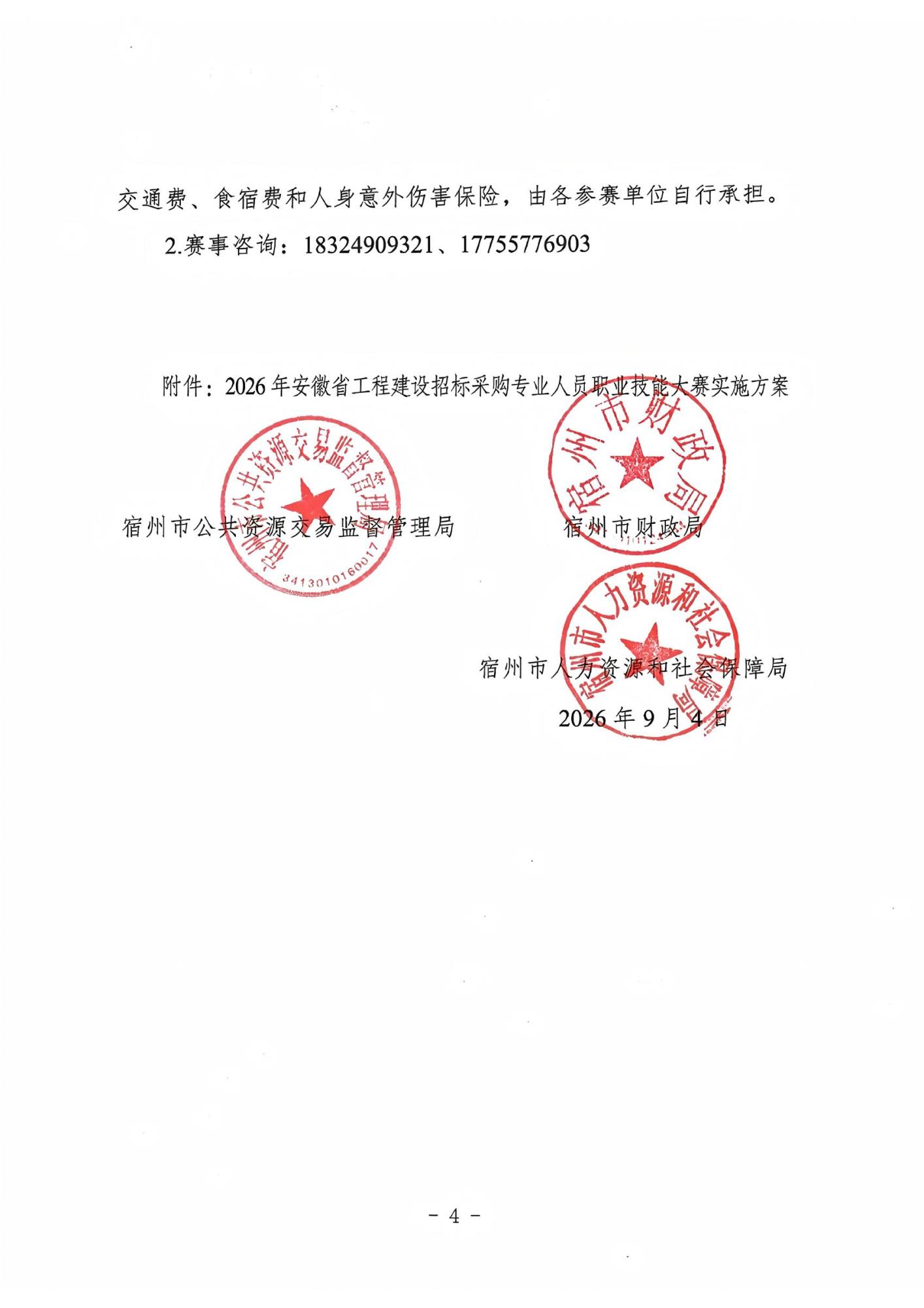 关于举办2026年宿州市“广联达杯”工程建设招标采购专业人员职业技能大赛的通知(（联合）_04.jpg